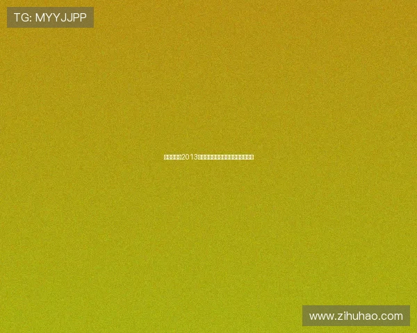 时光回溯：2013百想艺术大赏，星光璀璨，经典永恒